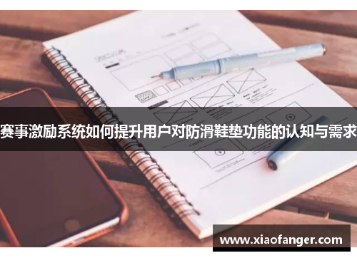 赛事激励系统如何提升用户对防滑鞋垫功能的认知与需求