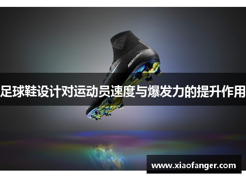 足球鞋设计对运动员速度与爆发力的提升作用
