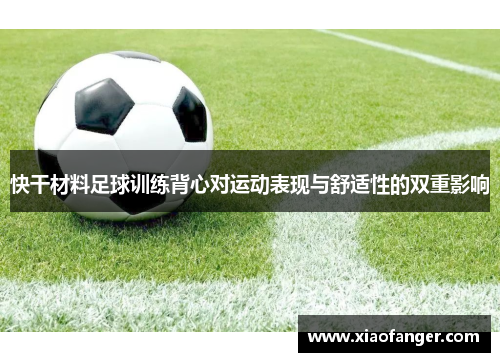 快干材料足球训练背心对运动表现与舒适性的双重影响