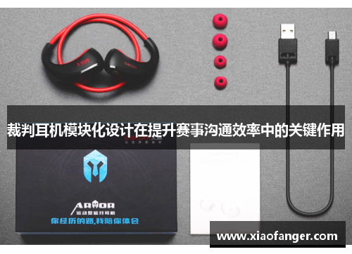 裁判耳机模块化设计在提升赛事沟通效率中的关键作用
