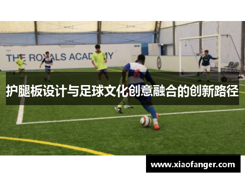 护腿板设计与足球文化创意融合的创新路径